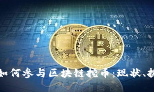 国内公司如何参与区块链挖币：现状、挑战与机遇