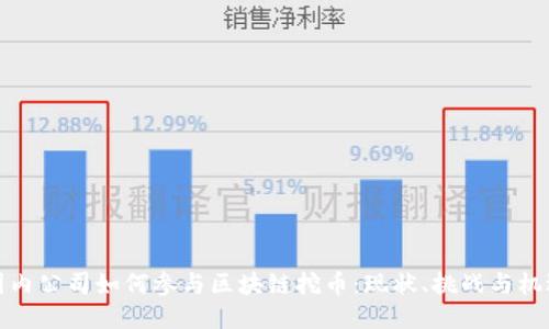 国内公司如何参与区块链挖币：现状、挑战与机遇