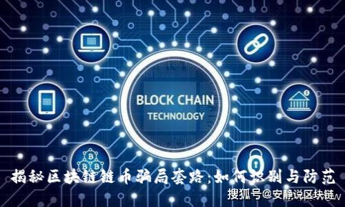 揭秘区块链链币骗局套路：如何识别与防范