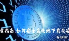 铂链币区块链下载指南：