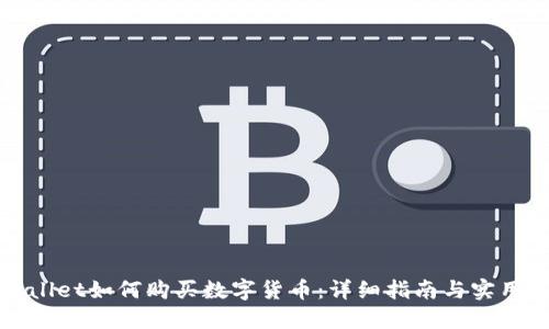 TPWallet如何购买数字货币：详细指南与实用技巧