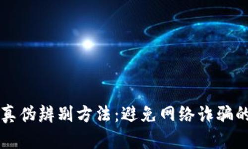 tpWallet真伪辨别方法：避免网络诈骗的实用指南