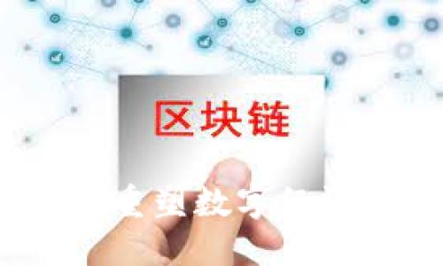 区块链币化回归：重塑数字经济的新机遇与挑战