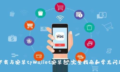 如何下载与安装tpWallet安装包：完整指南和常见问题解答