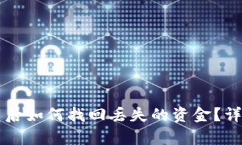 tpWallet卸载后如何找回丢失的资金？详解与解决方案