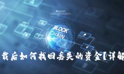 tpWallet卸载后如何找回丢失的资金？详解与解决方案