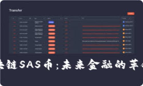 深度解析区块链SAS币：未来金融的革命性数字资产
