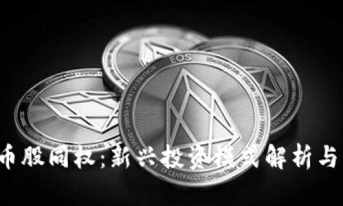  区块链币股同权：新兴投资模式解析与未来展望