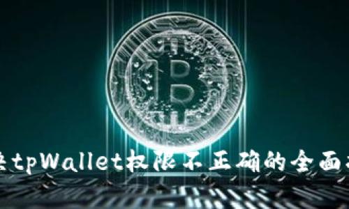 解决tpWallet权限不正确的全面指南