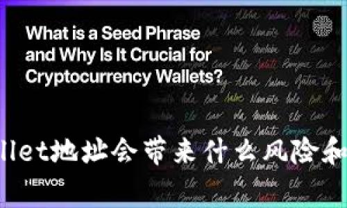 分享tpWallet地址会带来什么风险和注意事项？