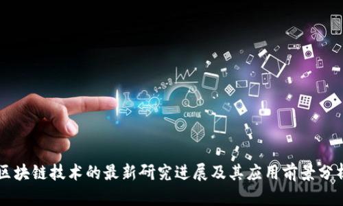 区块链技术的最新研究进展及其应用前景分析