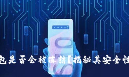TP冷钱包是否会被冻结？揭秘其安全性与风险