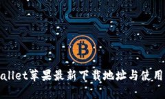 tpWallet苹果最新下载地址与