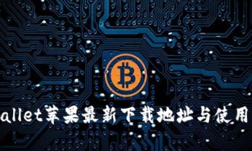 tpWallet苹果最新下载地址与使用指南