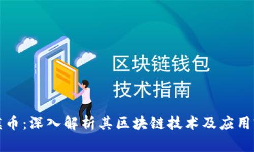 沙漠币：深入解析其区块链技术及应用前景