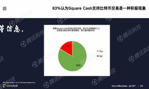 区块链与炒币的区别：深入解析数字资产与技术底层的关系

区块链, 炒币, 数字货币/guanjianci

区块链（Blockchain）和炒币（Cryptocurrency Trading）是当今数字经济中两个备受关注的概念。尽管它们在许多方面存在交集，但本质上却有着显著的区别。区块链技术作为基础设施，支持了许多数字资产的交易与应用，而炒币则是对这些数字资产进行投机和交易的行为。本文将深入探讨区块链与炒币的区别，理解它们各自的功能、运作模式、市场影响以及对未来经济的潜在影响。

### 一、区块链的概念和功能

1. 什么是区块链？
区块链是一种分布式的账本技术，它通过密码学和共识机制来确保数据的安全性和不可篡改性。每一个“区块”包含一定数量的交易记录，这些区块通过加密算法连接成链，形成一个不可修改的历史记录。这种特性使得区块链在金融、供应链管理、身份验证等多个领域得到广泛应用。

2. 区块链的技术底层
区块链技术的底层是去中心化的网络架构，即没有单一的控制者。网络中的每个节点都是平等的参与者，通过算法确保数据的一致性和安全性。区块链使用的共识机制（如工作量证明Proof of Work、权益证明Proof of Stake等）保证了交易的合法性和达成共识。

3. 区块链的应用场景
区块链的应用场景非常广泛。除了最著名的比特币和以太坊等数字货币，区块链还可以应用于智能合约、供应链透明度、数字身份管理、投票系统等。这些应用在提高透明度、降低可操作性和增强安全性方面具有巨大的潜力。

### 二、炒币的概念和机制

1. 炒币的定义
炒币是指投资者利用数字货币市场的价格波动进行买卖交易，寻求从中获取利润的行为。与股票、外汇等传统市场相比，数字货币市场波动性更大，因此吸引了大量的投机者加入。

2. 炒币的交易机制
炒币的交易一般通过在线交易平台进行，这些平台提供现货交易和合约交易等多种形式。投资者可以选择杠杆交易，加大其投资金额和风险。虽然炒币可以快速获利，但也因市场波动大，风险相对较高，投资者需具备一定的风险承受能力。

3. 炒币的风险与挑战
炒币面临的风险主要包括市场风险、流动性风险和技术风险。市场风险主要来源于数字货币价格的高度波动，流动性风险则反映出在急需变现时可能无法以预期价格出售资产。技术风险可能造成交易平台的安全性隐患，导致资金损失。

### 三、区块链与炒币的区别

1. 基本定义上的区别
区块链是一种技术，主要目的是提供一个安全和透明的数字信息存储和传输方式。而炒币是一种投资行为，旨在通过对数字资产价格变动的预测和操作来获得收益。这是它们在定义上的根本区别。

2. 功能和作用的区别
区块链作为技术基础，可以应用于多个行业，不仅限于金融领域。而炒币主要集中在数字资产的交易上，虽然它也利用了区块链技术，但其关注点更多的是价格波动和市场走向。区块链的作用更偏向于改善和现有的系统，而炒币则是利用市场变化进行资本的运作。

3. 参与者的不同
在区块链的应用中，参与者往往包括开发者、用户、企业等，他们致力于实现某种功能或服务。而炒币的参与者则更倾向于投资者和交易者，他们的目标在于通过投机获得利润。这两个群体在动机和行为上有着明显的差异。

### 四、未来展望

1. 区块链的发展前景
随着区块链技术的不断发展，其应用范围将持续扩展。未来，区块链技术可能会与人工智能、大数据等技术深度融合，为进一步提高企业效率和推动经济转型贡献力量。

2. 炒币市场的未来
炒币市场或许将面临更多的监管，而技术成熟后也可能会出现更多金融产品和服务，使其市场变得更加理性。未来投资者需要更加注重基本面的分析和风险管理，而不仅仅是凭借价格波动来操作。

### 五、相关常见问题解析

1. **区块链技术有哪些实际应用案例？**
   - 区块链技术的实际应用案例包括金融服务（如跨境支付）、供应链管理、医疗健康、电子政务等。这些领域采用区块链提高数据透明度、降低成本和提升效率。例如，IBM和沃尔玛的合作研发出使用区块链技术追踪食品来源的系统，提升了食品安全。

2. **炒币应该如何选择投资策略？**
   - 炒币选择投资策略应基于个人的风险承受能力、市场分析和时间安排。策略可以包括长线投资（HODL）、日内交易、套利等。分析市场走势和技术指标也至关重要。投资者应注重风险控制，比如设置止损点，以保护投资收益。

3. **区块链和传统数据库的区别是什么？**
   - 区块链和传统数据库在数据存储方式、访问控制及数据管理上存在显著区别。区块链通过去中心化的方式实现数据存储和管理，确保数据透明和安全，而传统数据库则依赖中心化服务器管理数据，易受攻击。

4. **炒币如何判断市场走势？**
   - 炒币市场走势判断通常需要结合技术分析、市场情绪和基本面分析。投资者可以利用图表、指标等工具分析价格移动和相对强度，同时也要关注市场新闻、社交媒体等信息。

5. **如何保障区块链交易的安全性？**
   - 区块链交易的安全性可通过多重签名、冷存储、强密码保护、定期审计等方式提高。用户还应选择信誉好的交易平台，并保持警惕，防范钓鱼网站和社交工程攻击。

综上所述，区块链和炒币在不同的层面上发挥着不同的功能。理解两者的区别能够帮助我们更好地进行投资决策，并把握数字经济的未来。