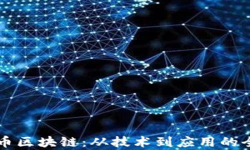 
区域无币区块链：从技术到应用的全面解析