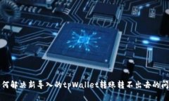 如何解决新导入的tpWalle