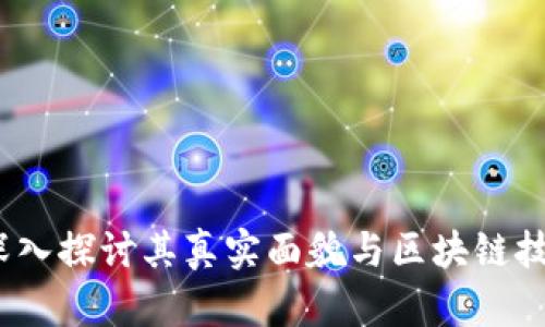 塔罗币：深入探讨其真实面貌与区块链技术的关系