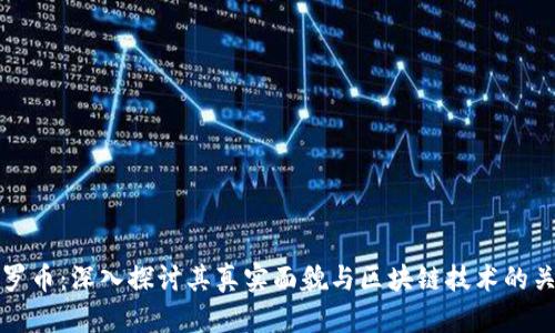 塔罗币：深入探讨其真实面貌与区块链技术的关系