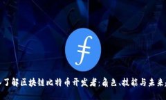 深入了解区块链比特币开