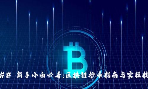 ### 新手小白必看：区块链炒币指南与实操技巧