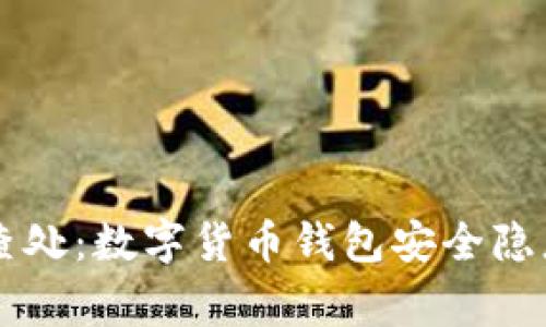tpWallet被警方查处：数字货币钱包安全隐患与防范措施解析