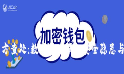 tpWallet被警方查处：数字货币钱包安全隐患与防范措施解析