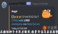 区块链柚子币深度解析：