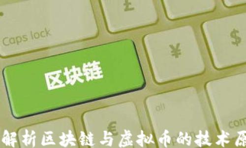 
zhangjie
    深入解析区块链与虚拟币的技术原理及应用