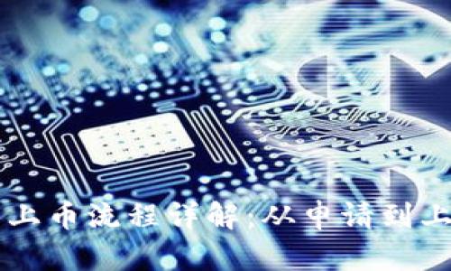 区块链交易所上币流程详解：从申请到上市的全景分析
