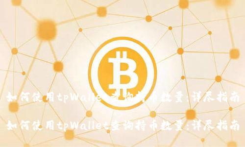 如何使用tpWallet查询持币数量：详尽指南

如何使用tpWallet查询持币数量：详尽指南