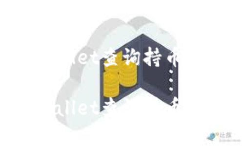 如何使用tpWallet查询持币数量：详尽指南

如何使用tpWallet查询持币数量：详尽指南