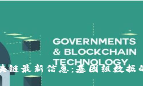 华大基因区块链最新信息：基因组数据的未来与挑战