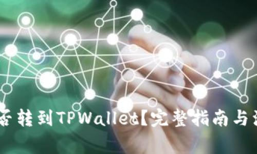 USDT能否转到TPWallet？完整指南与注意事项