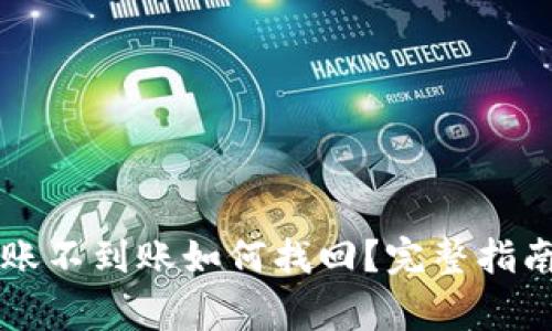 tpWallet跨链转账不到账如何找回？完整指南与常见问题解答