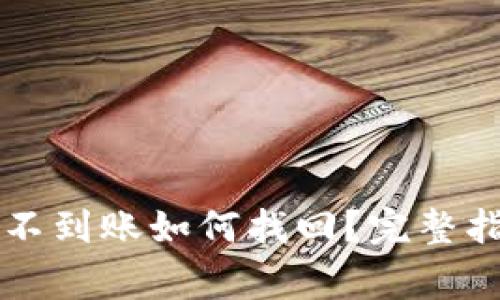 tpWallet跨链转账不到账如何找回？完整指南与常见问题解答
