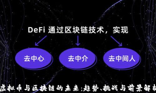 
虚拟币与区块链的未来：趋势、挑战与前景解析
