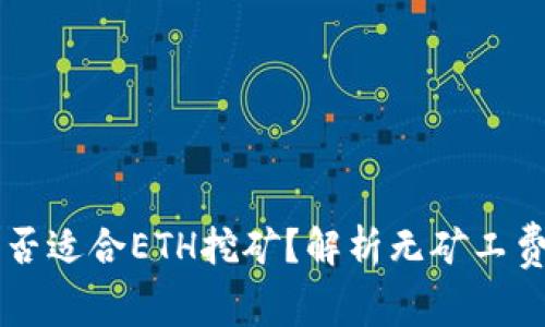 tpWallet是否适合ETH挖矿？解析无矿工费的背后原因