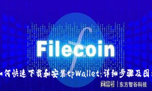 如何快速下载和安装tpWallet：详细步骤及图示