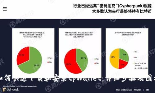 如何快速下载和安装tpWallet：详细步骤及图示