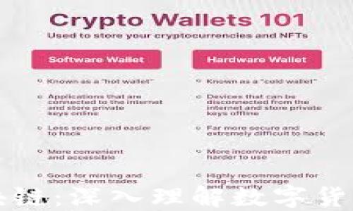 
比特币与区块链：深入理解数字货币的基础技术