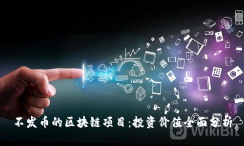 不发币的区块链项目：投资价值全面分析