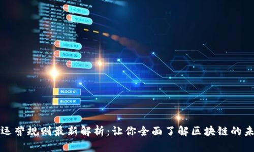 区块链运营规则最新解析：让你全面了解区块链的未来走势