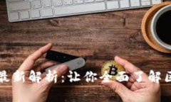 区块链运营规则最新解析