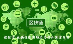 超链宝：区块链最新动态