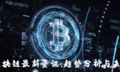   11.4区块链最新资讯：趋