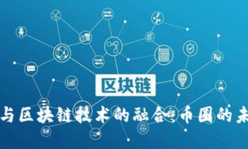 互联网金融与区块链技术的融合：币圈的未来发展趋势
