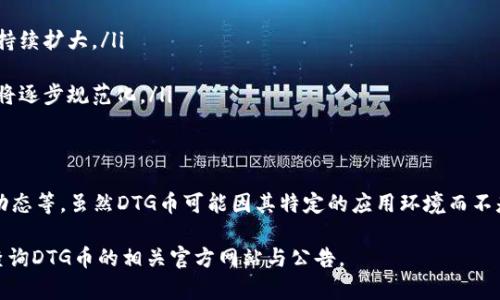 DTG币（可能代表特别的数字货币或代币）是否为区块链技术的产物，需从几个方面进行详细探讨。首先，我们需要理解区块链是什么，其次了解DTG币的特征及其技术基础。以下是针对DTG币及其是否为区块链的深度讨论。

### 什么是区块链？

区块链的定义
区块链是一种分布式数据库技术，它将信息以时间顺序串联并存储为“区块”，每个区块都包含一个时间戳以及前一个区块的哈希值。这种设计确保了数据的不可篡改性和透明性，因而广泛应用于加密货币、供应链管理等领域。

区块链的特性
区块链主要有以下几个特性：
ul
    listrong去中心化：/strong区块链的数据存储不依赖于中心化的服务器，信息通过网络节点共同维护。/li
    listrong透明性：/strong每个参与者可以查看链上的所有交易，增强了数据的信任度。/li
    listrong安全性：/strong由于数据以哈希串联在一起，篡改任何区块都会影响到后续所有区块，极大提高了信息的安全性。/li
    listrong智能合约： /strong区块链技术不仅支持简单的交易，也能支持复杂的条件自动执行，称为智能合约。/li
/ul

### DTG币的特征

DTG币简介
DTG币（假设为“Digital Token G”之类的代币）可能是针对特定平台或应用而发行的数字货币。这种货币通常用于特定的经济体内，可能与某种服务、商品或平台功能直接挂钩。

DTG币的技术基础
DTG币是否为区块链的核心，从以下几个方面进行分析：

ul
    listrong是否依赖于区块链技术：/strongDTG币需要在区块链上发行，利用区块链的去中心化、透明性和安全性来实现其功能。/li
    listrong共识机制：/strongDTG币是否使用共识机制（如工作量证明、权益证明等）来确保交易的有效性和安全性。/li
    listrong交易处理速度：/strong使用的区块链是否能支持高频交易及大规模的用户使用。/li
/ul

### DTG币是否为区块链？

DTG币使用区块链技术的可能性
要确定DTG币是否为区块链的一个重要参考是其白皮书或项目文档。这些文档通常会详细描述项目所依据的技术基础。如果DTG币是在公有链（如以太坊、比特币）上开发的，那么就可以确认它是基于区块链技术的。

DTG币的应用场景
DTG币可能服务于特定行业或应用，例如：
ul
    li在线游戏，作为游戏内货币进行物品交易。/li
    li供应链金融，缓解小型企业融资难的问题。/li
    li社交媒体平台用于内容创作激励。/li
/ul

### 相关问题探讨

通过上述内容，围绕DTG币和区块链的关系，让我们探讨以下五个相关问题：

1. **DTG币的发行机制是什么？**
2. **DTG币在实际应用中的表现如何？**
3. **DTG币对比其他数字货币有什么优势与劣势？**
4. **如何安全地存储和交易DTG币？**
5. **DTG币的未来发展趋势是什么？**

### 问题1：DTG币的发行机制

DTG币的发行方式
DTG币的发行机制通常决定了其流通和使用特性。常见的发行方式包括：

ul
    listrong首次币发行（ICO）：/strong筹集资金的众筹方式，投资者可以用法币或其他加密货币购买DTG币。/li
    listrong空投（Airdrop）：/strong以奖励或推广方式分发DTG币，通常用于新项目的推广。/li
    listrong矿业（Mining）：/strong通过解密复杂数学题来获得DTG币的挖矿机制，适用于采用工作量证明的区块链。/li
/ul

发行机制对市场的影响
DTG币的发行机制直接关系到其市场表现。一方面，ICO可以快速筹集资金，但若管理不当可能引发投资者信任危机；另一方面，空投可以迅速吸引用户关注，但若缺乏后续应用场景，可能导致币价暴跌。

### 问题2：DTG币的实际应用表现

DTG币的应用场合
DTG币的实际应用可能包含：

ul
    listrong消费支付： /strong部分商家可能接受DTG币作为支付手段，尤其是线上支付平台。/li
    listrong激励机制： /strong如社交平台用DTG币激励用户提供内容。/li
    listrong投资： /strong一些投资者可能会将DTG币作为资产配置一部分，进行投机。/li
/ul

使用案例分析
分析成功的案例可以帮助了解DTG币的市场接受度。例如，某游戏平台可能通过DTG币激励用户参与游戏，反馈显示DTG币交易量大、用户粘性高，导致该代币逐渐成熟。

### 问题3：DTG币相比其他数字货币的优势与劣势

优势分析
DTG币相较于其他主流币种的优势如下：

ul
    listrong细分市场： /strong针对特定行业或用户进行定制，形成竞争优势。/li
    listrong应用场景明确： /strong若能在特定行业成功应用，将增强持续价值。/li
/ul

劣势分析
劣势方面，DTG币可能面临：

ul
    listrong流动性不足： /strong若市场认知度低，交易不活跃，可能导致流动性差。/li
    listrong法规风险： /strong各国对数字货币的监管政策不同，可能给使用带来影响。/li
/ul

### 问题4：如何安全地存储和交易DTG币？

存储方式概述
安全存储DTG币的方式有以下几种：

ul
    listrong热钱包： /strong在线钱包，方便交易，但安全性较低。/li
    listrong冷钱包： /strong离线存储，安全性高，但不方便日常使用。/li
    listrong硬件钱包： /strong专用设备，结合了热钱包与冷钱包的优缺点。/li
/ul

交易安全注意事项
在交易DTG币时需要注意：

ul
    listrong选择正规平台： /strong确保交易平台得到了合法认证。/li
    listrong启用双重认证： /strong增加账户安全措施，防止盗用。/li
/ul

### 问题5：DTG币的未来发展趋势

市场趋势分析
对于DTG币的未来发展，需关注以下趋势：

ul
    listrong市场接受度： /strong随着越来越多的行业结合区块链，DTG币的市场可能持续扩大。/li
    listrong技术进步： /strong技术的升级将提升DTG币的交易效率与安全性。/li
    listrong法规完善： /strong随着相关政策的制定与完善，DTG币的使用和交易环境将逐步规范化。/li
/ul

总结
总结来说，了解DTG币与区块链的关系需要从多方面考虑，包括技术架构、实际应用、市场动态等。虽然DTG币可能因其特定的应用环境而不是所有的区块链项目，但通过深度剖析，可以发现其在特定生态中仍然发挥着重要的作用。

这篇文章探讨了DTG币的相关问题，更多细节和具体信息可能需要更详细的资料或直接查询DTG币的相关官方网站与公告。