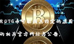 DTG币（可能代表特别的数